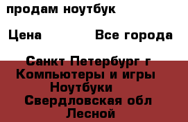 продам ноутбук samsung i3 › Цена ­ 9 000 - Все города, Санкт-Петербург г. Компьютеры и игры » Ноутбуки   . Свердловская обл.,Лесной г.